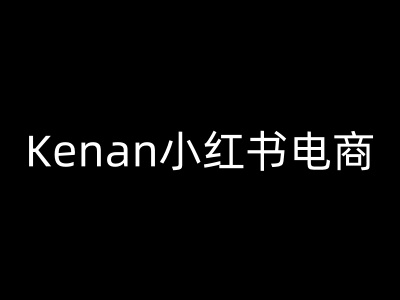 Kenan小红书电商-kenan小红书教程-慕云辰风博客