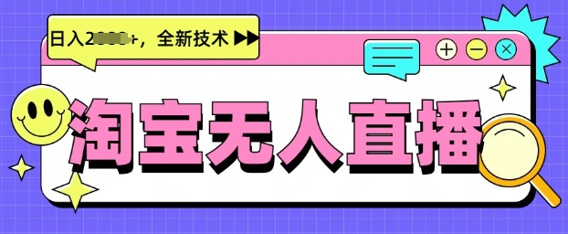 最新淘宝无人直播带货，不违规，不封号，当天开播，当天见收益，日入多张-慕云辰风博客