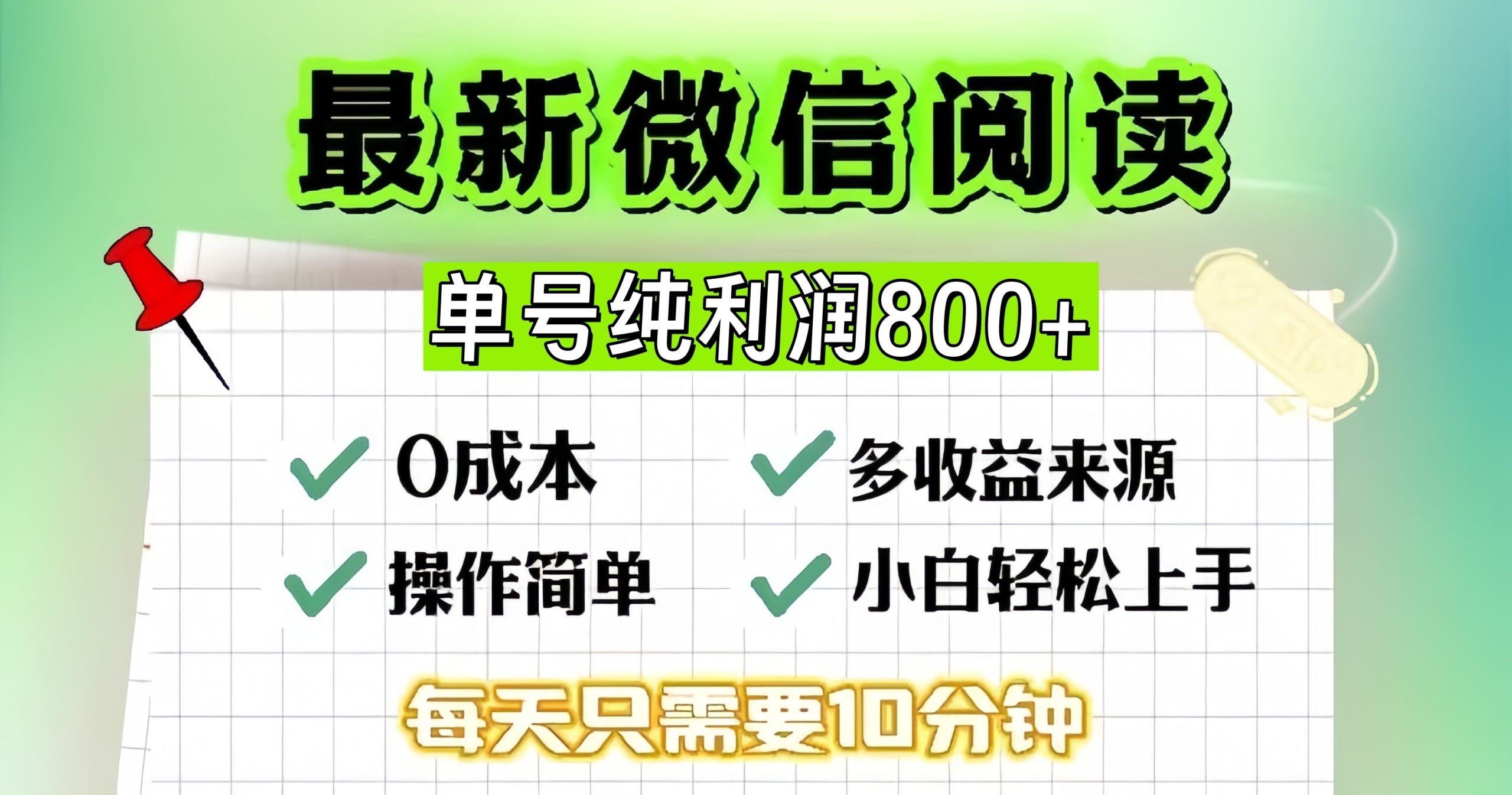 （13206期）微信自撸阅读升级玩法，只要动动手每天十分钟，单号一天800+，简单0零…-慕云辰风博客