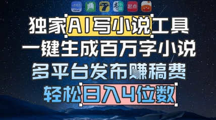 独家AI写小说工具，一键生成百万字小说，多平台发布挣稿费，轻松日入4位数-辰风资源站