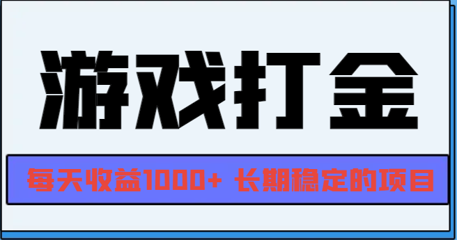 （13372期）网游全自动打金，每天收益1000+ 长期稳定的项目-慕云辰风博客