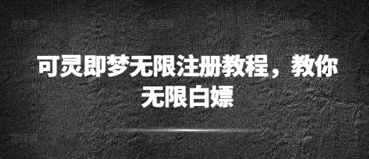 可灵即梦无限注册教程，教你无限白嫖-慕云辰风博客