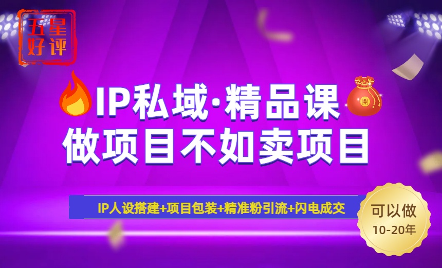 （14406期）2025年“IP私域·密训精品课”，日赚3000+小白避坑年赚百万，暴力引流…-慕云辰风博客