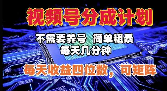 视频号分成计划，不需要养号，简单粗暴，每天几分钟，每天收益四位数，可矩阵-慕云辰风博客