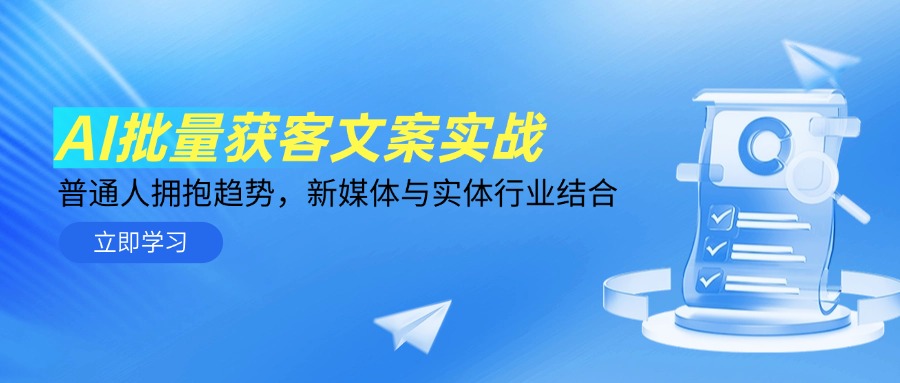 （14814期）AI批量获客文案实战，普通人拥抱趋势，新媒体与实体行业结合-辰风资源站