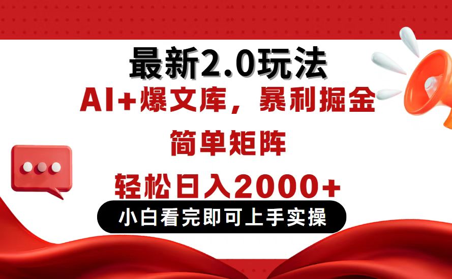 （14376期）今日头条最新2.0玩法，思路简单，复制粘贴，轻松实现矩阵日入2000+-辰风资源站