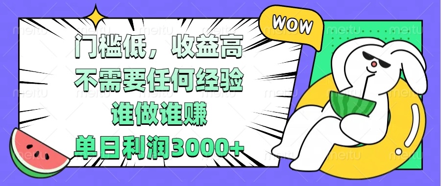 （13651期） 门槛低，收益高，不需要任何经验，谁做谁赚，单日利润3000+-辰风资源站