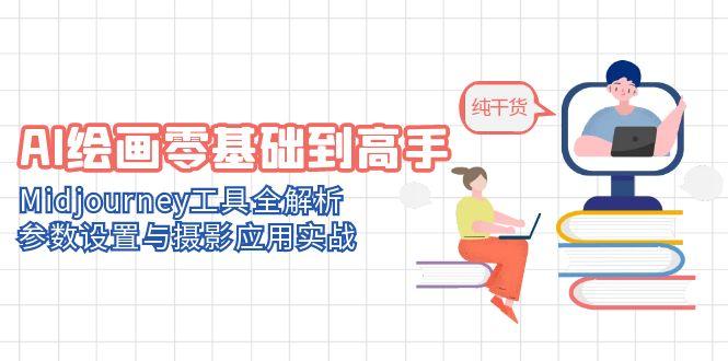 （14887期）AI绘画零基础到高手，Midjourney工具全解析，参数设置与摄影应用实战-辰风资源站