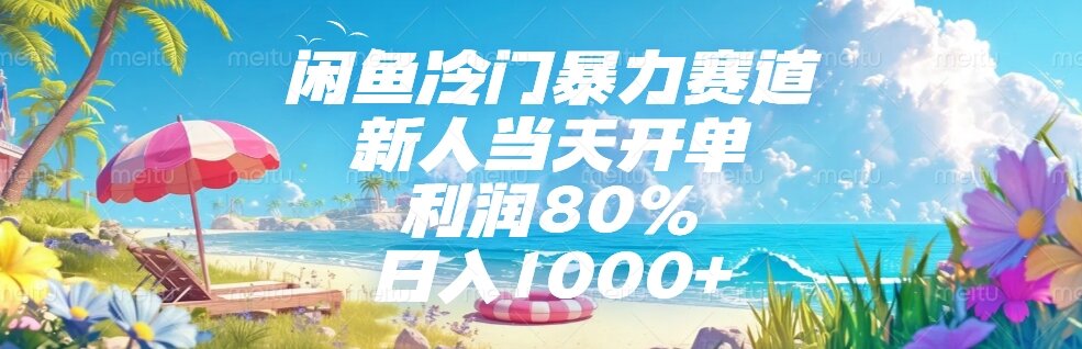 （15064期）闲鱼冷门暴力赛道，新人当天开单，利润80%，日入1000+-辰风资源站