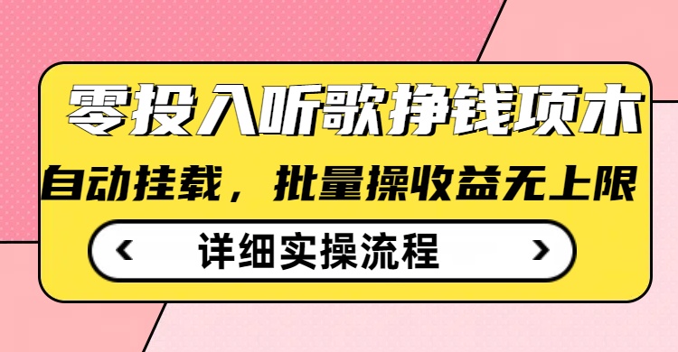 听歌挣钱薅羊毛小项目，自动批量操作，零门槛无需任何投入-慕云辰风博客