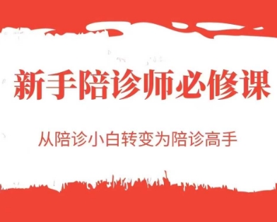 新手陪诊师必修课，从陪诊小白转变为陪诊高手-辰风资源站
