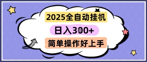 2025全自动挂G撸金，一天稳定3张，多机多挣，收益无上限，简单操作好上手【揭秘】-辰风资源站