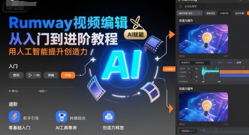 Rumway视频编辑从入门到进阶教程，用人工智能提升创造力-辰风资源站