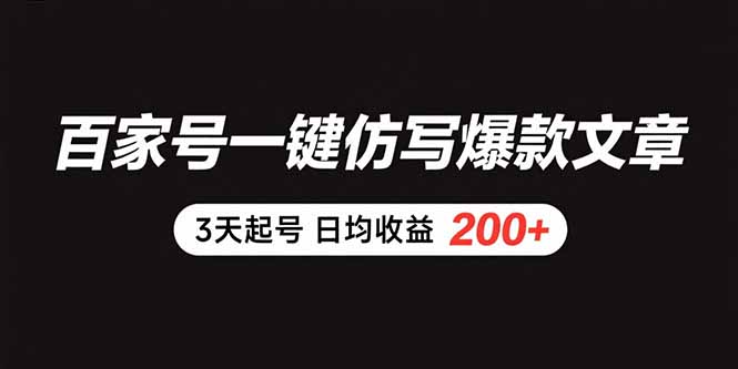 （15552期）百家号一键仿写爆款文章 3天起号 日均收益200+-辰风资源站