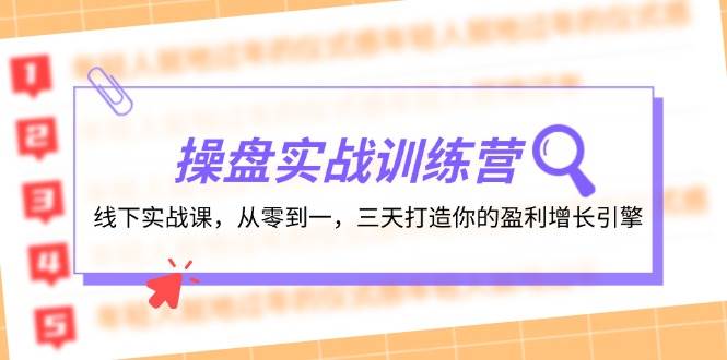 操盘实操训练营：线下实战课，从零到一，三天打造你的盈利增长引擎-慕云辰风博客