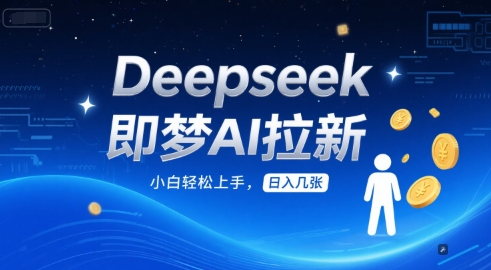 Deepseek即梦AI拉新，小白轻松上手，日入几张-辰风资源站