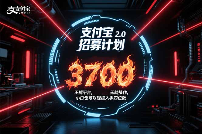 （15510期）支付宝2.0招募计划 单号3700， 正规平台保姆级玩法无脑操作，  小白也…-辰风资源站