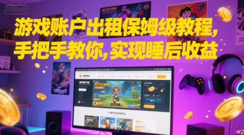 游戏账户出租保姆级教程，手把手教你，实现睡后收益-辰风资源站