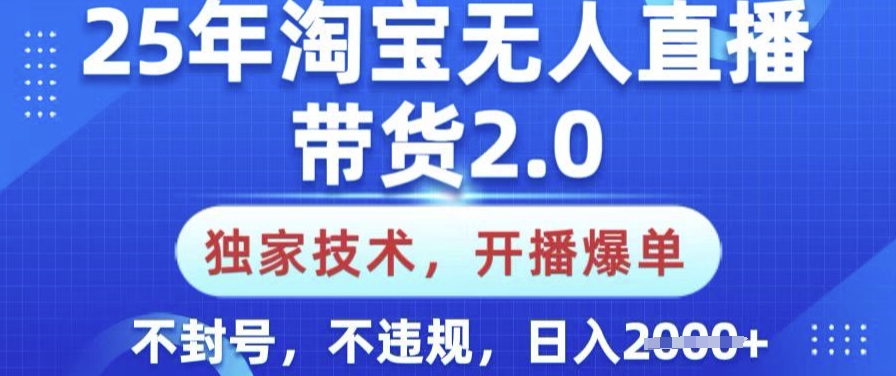 25年淘宝无人直播带货2.0.独家技术，开播爆单，纯小白易上手，不封号，不违规，日入多张【揭秘】-慕云辰风博客