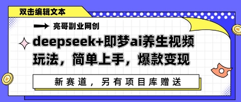 deepseek+即梦ai养生视频玩法，简单上手，爆款变现-辰风资源站