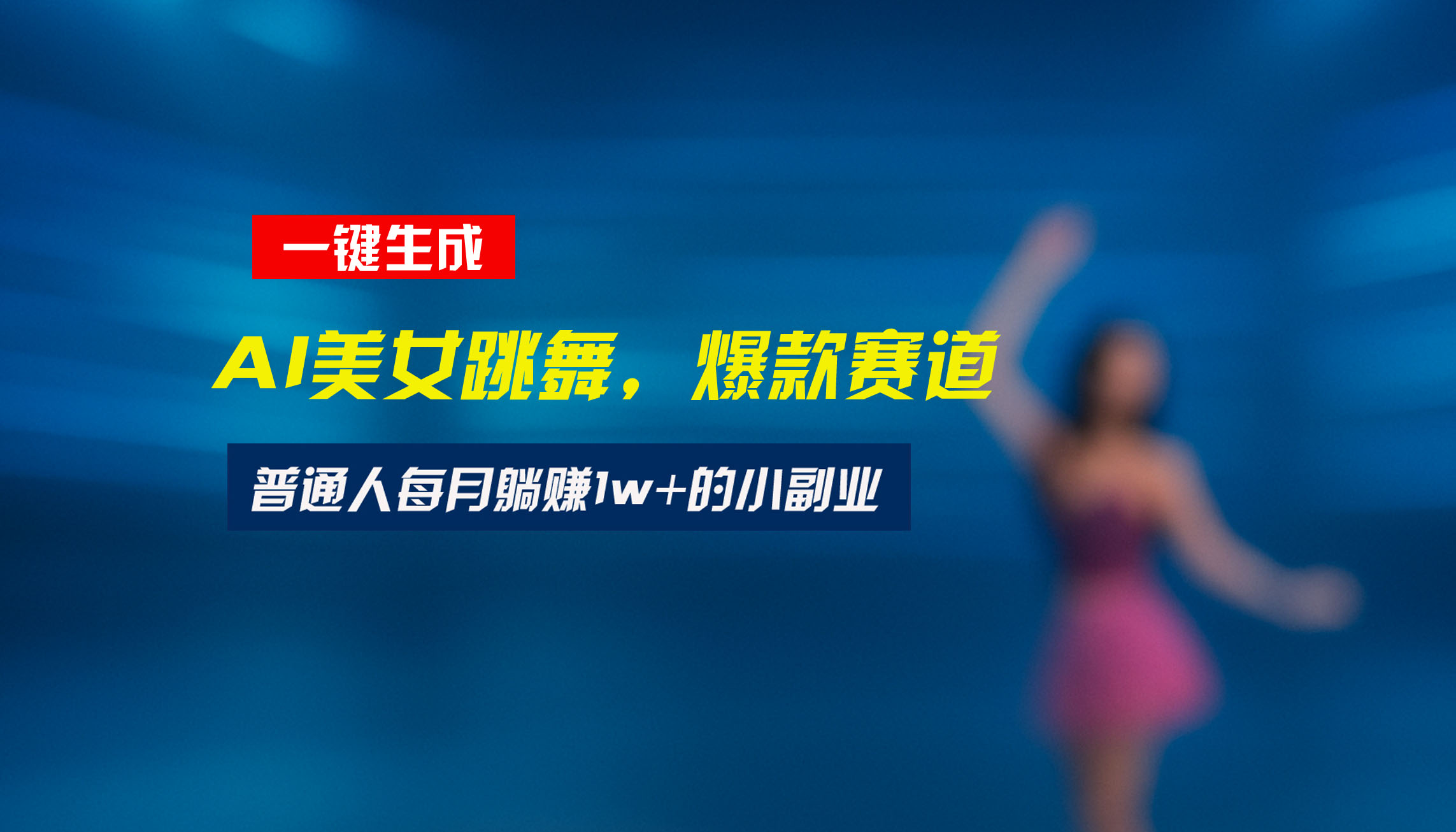 （15549期）最新视频号玩法：美女跳舞赛道，一键生成原创视频，新手小白也能轻松上手-辰风资源站