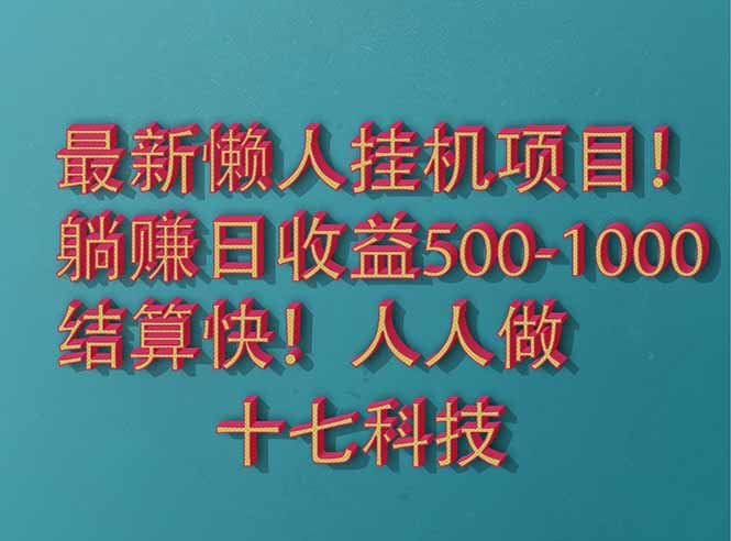（14630期）2025最新懒人挂机项目！长久稳定，解放双手！单日收益500+-辰风资源站