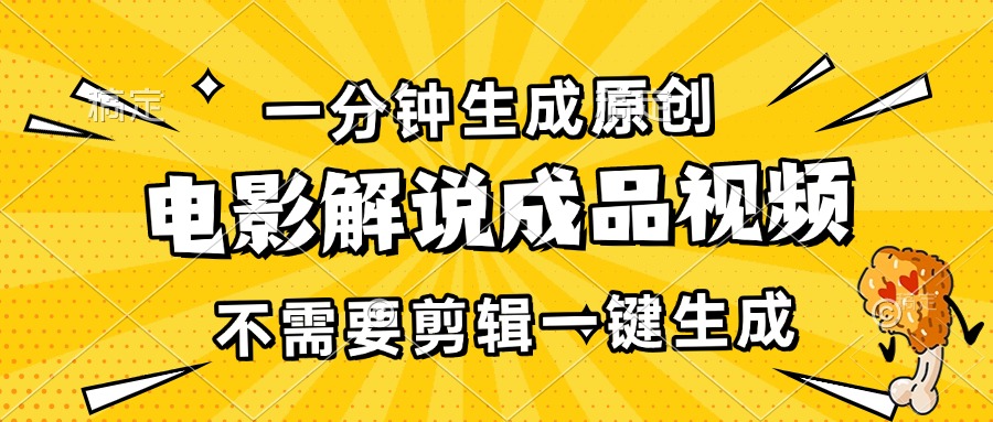 （13467期）一分钟生成原创电影解说成品视频，不需要剪辑一键生成，日入3000+-慕云辰风博客