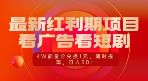 最新红利期项目，看广告看短剧，4W能量分兑换1元，日入50+-慕云辰风博客