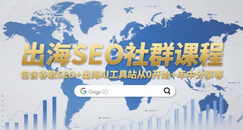 出海SEO社群课程，包含谷歌SEO+出海AI工具站从0开始+年中分享等-辰风资源站