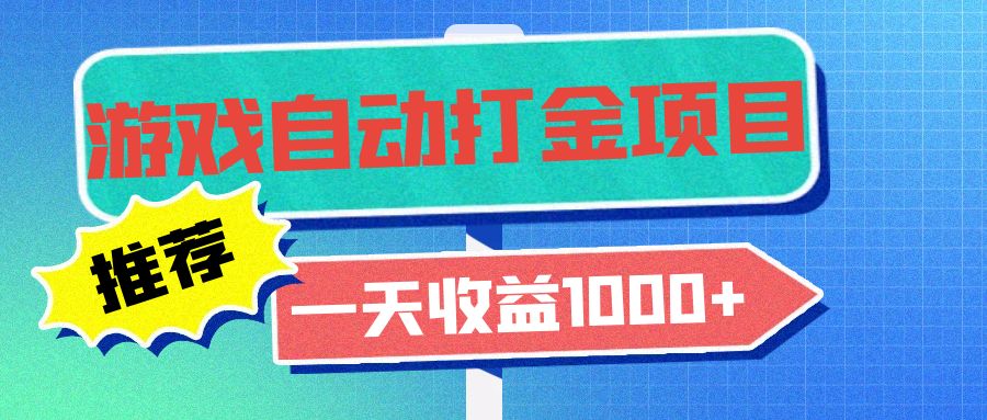 （13255期）老款游戏自动打金项目，一天收益1000+ 小白无脑操作-慕云辰风博客