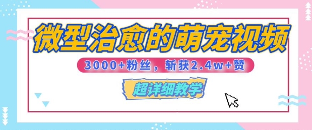 【揭秘】微型治愈的萌宠视频，3000+粉丝，6秒的视频斩获2.4w+赞【附详细教程】-慕云辰风博客