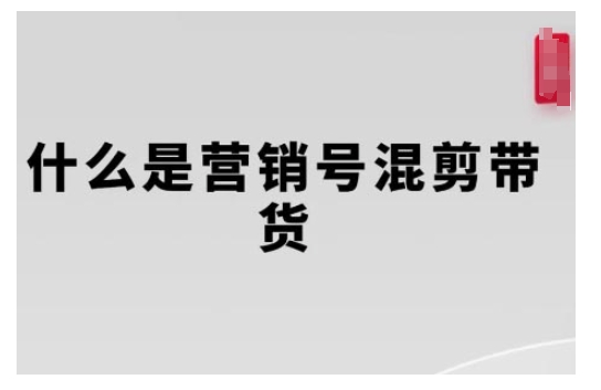 营销号混剪带货，从内容创作到流量变现的全流程，教你用营销号形式做混剪带货-慕云辰风博客