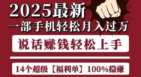 起航哥10个项目8个100%挣钱项目，2025最新一部手机轻松月入过W，简单轻松，无脑操作-辰风资源站