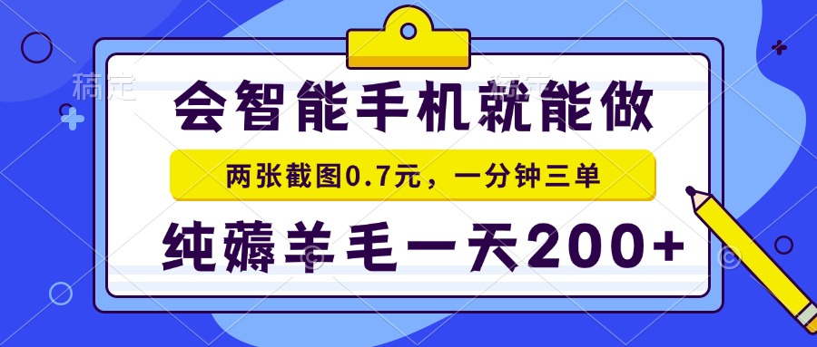 （13943期）会智能手机就能做，两张截图0.7元，一分钟三单，纯薅羊毛一天200+-慕云辰风博客