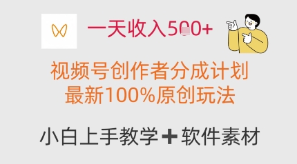 一天收入多张，视频号创作者分成计划，最新100%原创玩法，小白也可以轻松上手操作-辰风资源站