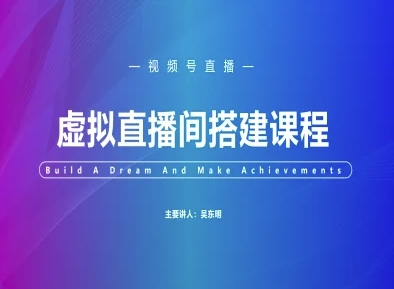 视频号虚拟直播间搭建-视频号教程-辰风资源站