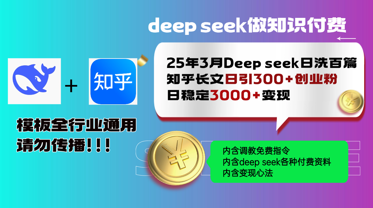 （14530期）25年3月最新Deep seek日洗百篇知乎长文日引300+创业粉，日稳定3000+变…-慕云辰风博客