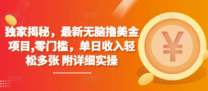 独家揭秘，最新无脑撸美金项目，零门槛，单日收入轻松多张 附详细实操-慕云辰风博客