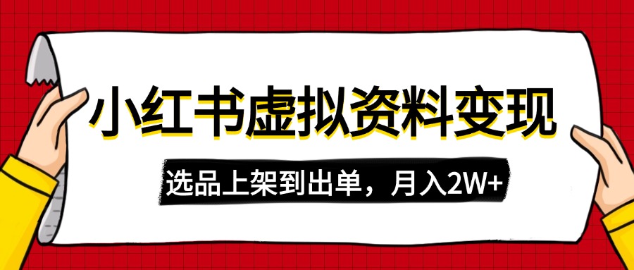 （14513期）小红书虚拟店铺资料变现，复制粘贴搬运，选品上架到出单，月入2W+-辰风资源站