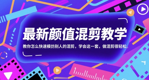 最新颜值混剪教学，教你怎么快速模仿别人的混剪，学会这一套，做混剪很轻松-辰风资源站