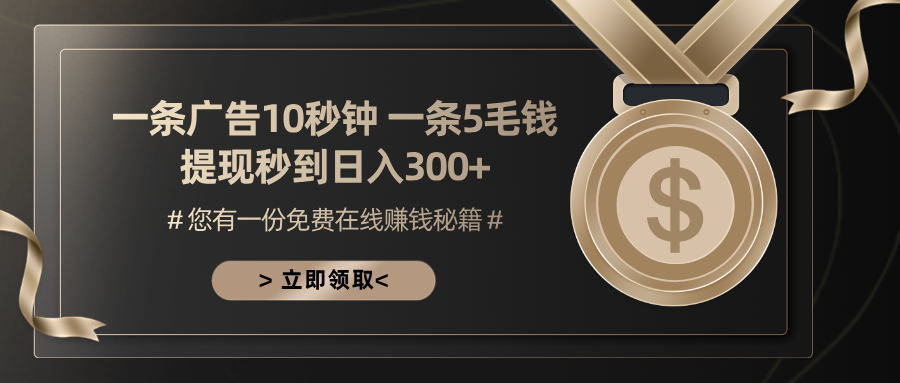 （13214期）一条广告十秒钟 一条五毛钱 日入300+ 小白也能上手-慕云辰风博客