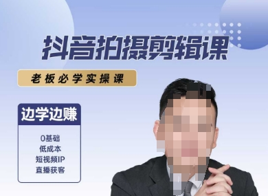 抖音拍摄剪辑课，老板必学实操课，边学边挣-辰风资源站