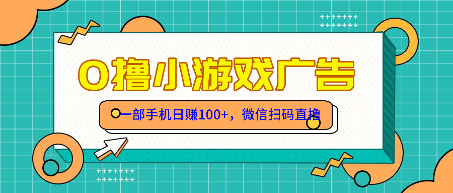 （14824期）零撸游戏项目，一部手机日赚100元，有手就行！免费送！-辰风资源站