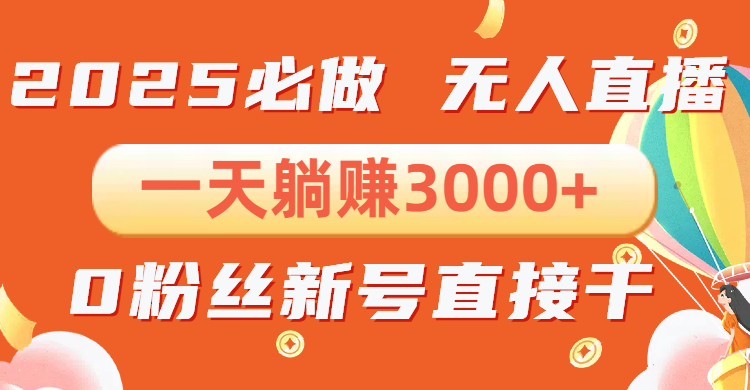 （13950期）抖音小雪花无人直播，一天躺赚3000+，0粉手机可搭建，不违规不限流，小…-慕云辰风博客