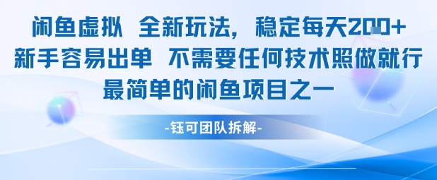 闲鱼虚拟全新玩法稳定每天2张新手容易出单不需要任何技术照做就行-辰风资源站