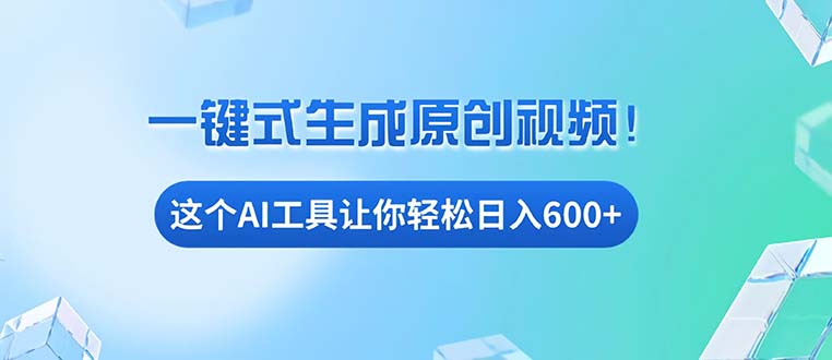 （13453期）免费AI工具揭秘：手机电脑都能用，小白也能轻松日入600+-辰风资源站