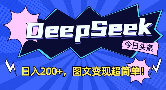 DeepSeek做今日头条图文，每天收益2张，图文变现超简单-慕云辰风博客