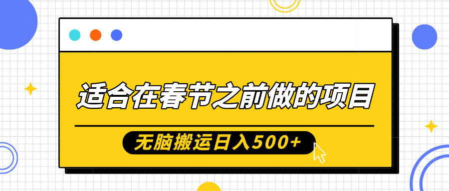 适合在春节之前做的项目，无脑搬运日入5张，0基础小白也能轻松月入过W-慕云辰风博客