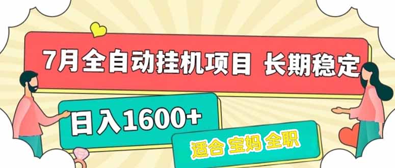 （15319期）7月最新全自动挂机项目日入1600+长期稳定收益-辰风资源站