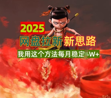 2025网盘拉新全新升级，我用这个方法每月稳定1W+适合碎片时间做-慕云辰风博客